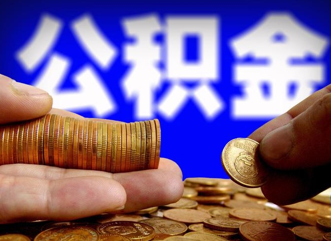 保定广州公积金提取代办（保定广州公积金提取代办流程）